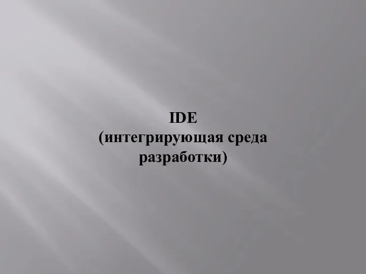 IDE (интегрирующая среда разработки)