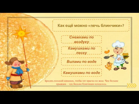 Камушками по воде Как ещё можно «печь блинчики»? Снежками по воздуху