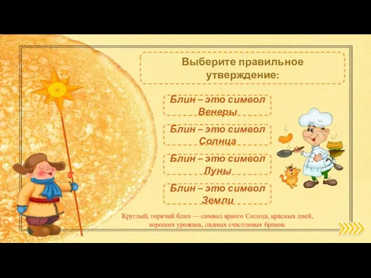 Блин – это символ Солнца Выберите правильное утверждение: Блин – это