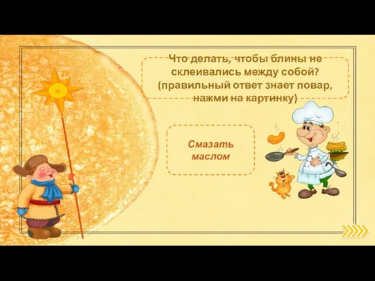 Что делать, чтобы блины не склеивались между собой? (правильный ответ знает