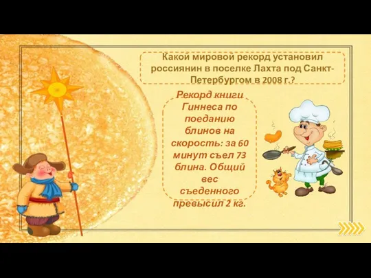 Какой мировой рекорд установил россиянин в поселке Лахта под Санкт-Петербургом в