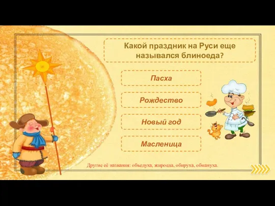 Масленица Какой праздник на Руси еще назывался блиноеда? Пасха Рождество Новый