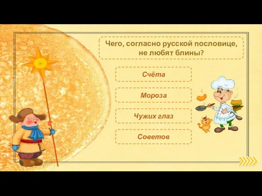 Счёта Чего, согласно русской пословице, не любят блины? Чужих глаз Мороза Советов