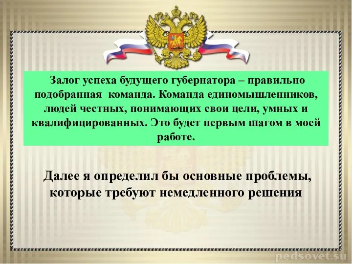 Залог успеха будущего губернатора – правильно подобранная команда. Команда единомышленников, людей