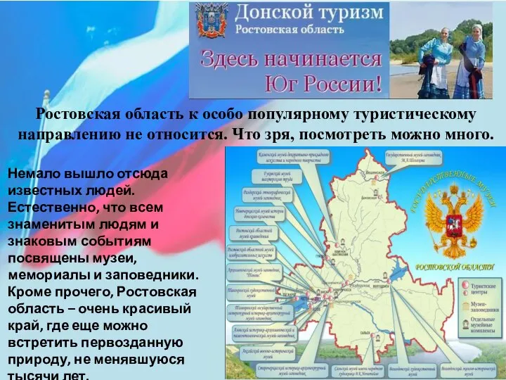 Ростовская область к особо популярному туристическому направлению не относится. Что зря,