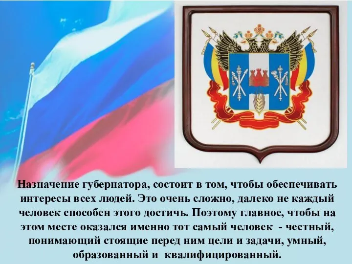 Назначение губернатора, состоит в том, чтобы обеспечивать интересы всех людей. Это