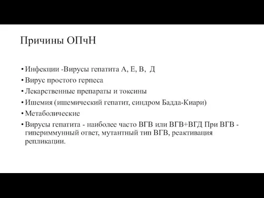 Причины ОПчН Инфекции -Вирусы гепатита А, Е, В, Д Вирус простого