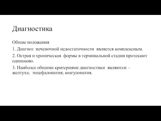 Диагностика Общие положения 1. Диагноз печеночной недостаточности является комплексным. 2. Острая