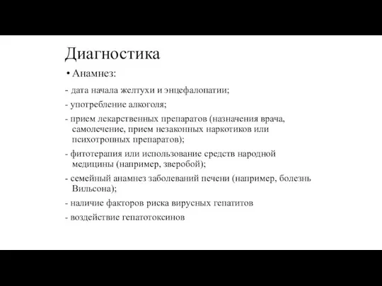 Диагностика Анамнез: - дата начала желтухи и энцефалопатии; - употребление алкоголя;