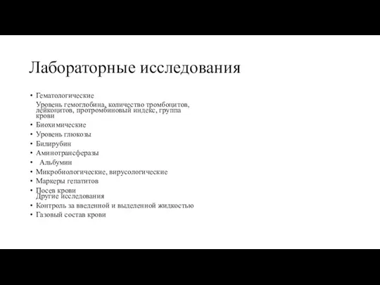 Лабораторные исследования Гематологические Уровень гемоглобина, количество тромбоцитов, лейкоцитов, протромбиновый индекс, группа