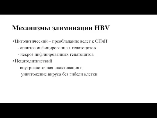 Механизмы элиминации HBV Цитолитический – преобладание ведет к ОПчН - апоптоз