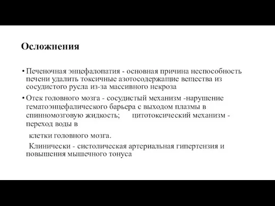 Осложнения Печеночная энцефалопатия - основная причина неспособность печени удалить токсичные азотосодержащие