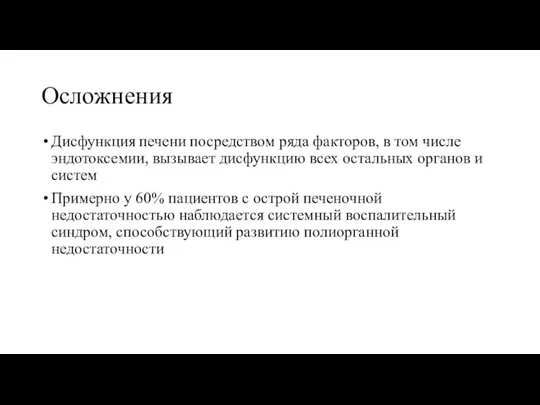 Осложнения Дисфункция печени посредством ряда факторов, в том числе эндотоксемии, вызывает