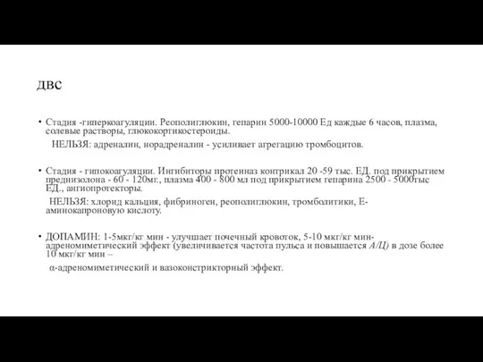 двс Стадия -гиперкоагуляции. Реополиглюкин, гепарин 5000-10000 Ед каждые 6 часов, плазма,