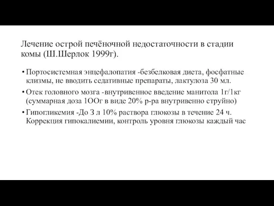 Лечение острой печёночной недостаточности в стадии комы (Ш.Шерлок 1999г). Портосистемная энцефалопатия