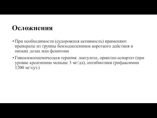 Осложнения При необходимости (судорожная активность) применяют препараты из группы бензодиазепинов короткого