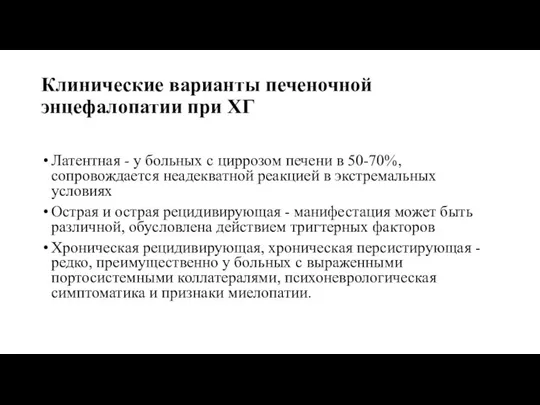 Клинические варианты печеночной энцефалопатии при ХГ Латентная - у больных с