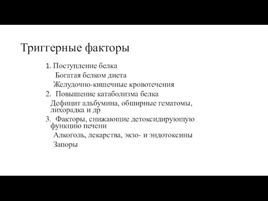 Триггерные факторы 1. Поступление белка Богатая белком диета Желудочно-кишечные кровотечения 2.