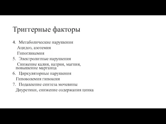 Триггерные факторы 4. Метаболические нарушения Ацидоз, азотемия Гипогликемия 5. Электролитные нарушения