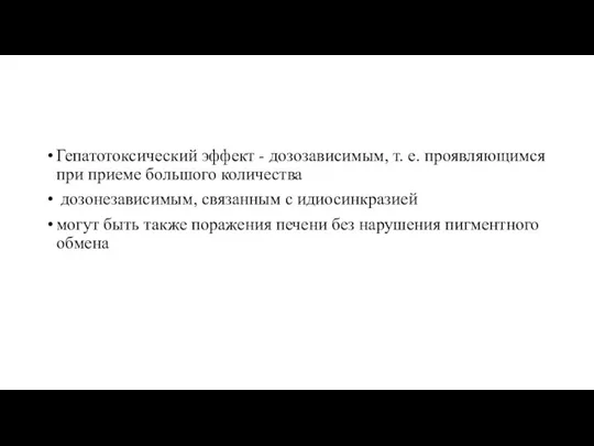 Гепатотоксический эффект - дозозависимым, т. е. проявляющимся при приеме большого количества