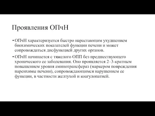 Проявления ОПчН ОПчН характеризуется быстро нарастающим ухудшением биохимических показателей функции печени