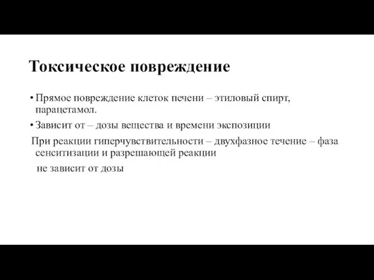 Токсическое повреждение Прямое повреждение клеток печени – этиловый спирт, парацетамол. Зависит