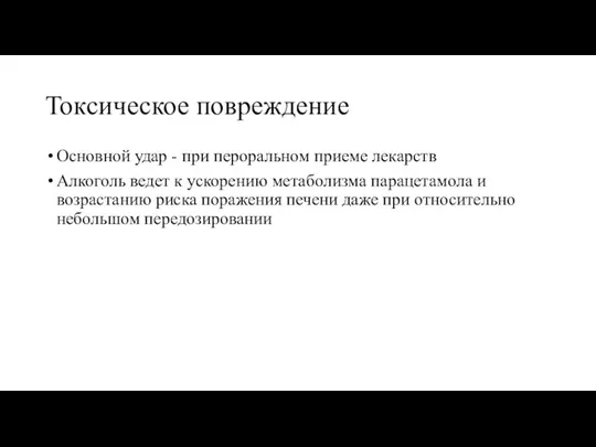 Токсическое повреждение Основной удар - при пероральном приеме лекарств Алкоголь ведет