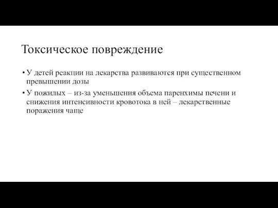 Токсическое повреждение У детей реакции на лекарства развиваются при существенном превышении