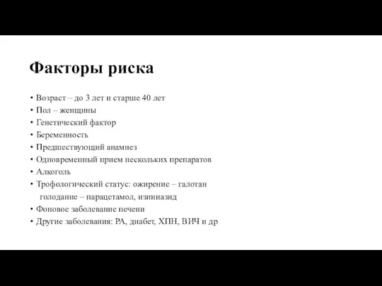 Факторы риска Возраст – до 3 лет и старше 40 лет