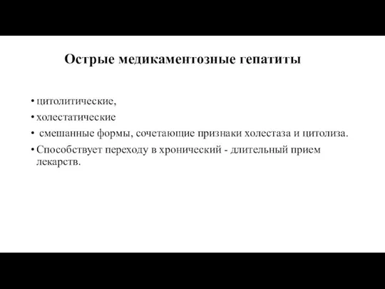 Острые медикаментозные гепатиты цитолитические, холестатические смешанные формы, сочетающие признаки холестаза и