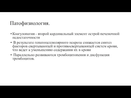 Патофизиология. Коагулопатия - второй кардинальный элемент острой печеночной недостаточности В результате