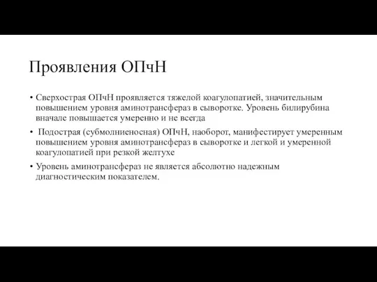 Проявления ОПчН Сверхострая ОПчН проявляется тяжелой коагулопатией, значительным повышением уровня аминотрансфераз