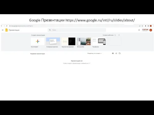 Google Презентации https://www.google.ru/intl/ru/slides/about/