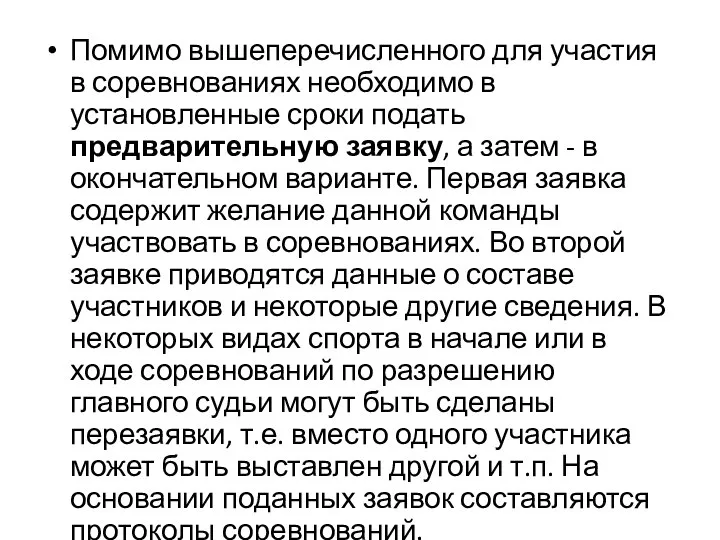 Помимо вышеперечисленного для участия в соревнованиях необходимо в установленные сроки подать