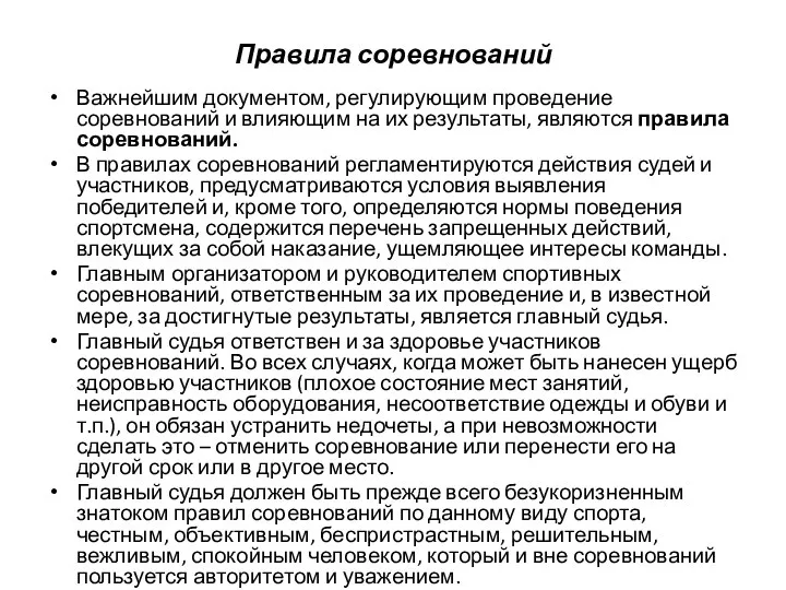 Правила соревнований Важнейшим документом, регулирующим проведение соревнований и влияющим на их