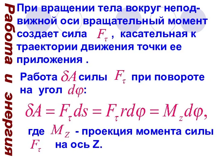 Работа и энергия При вращении тела вокруг непод-вижной оси вращательный момент