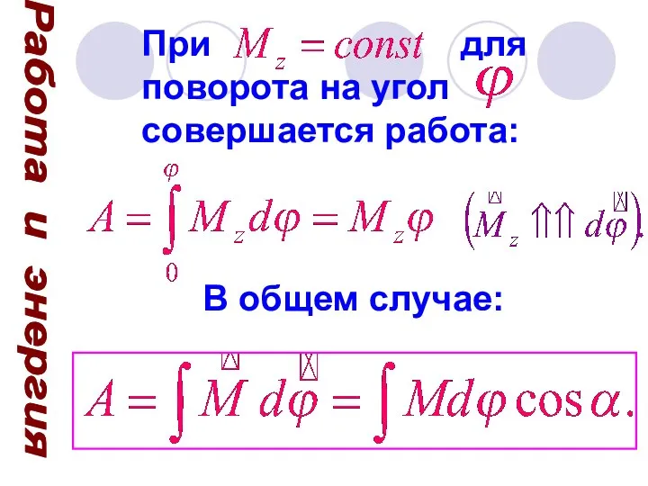 Работа и энергия При для поворота на угол совершается работа: В общем случае: