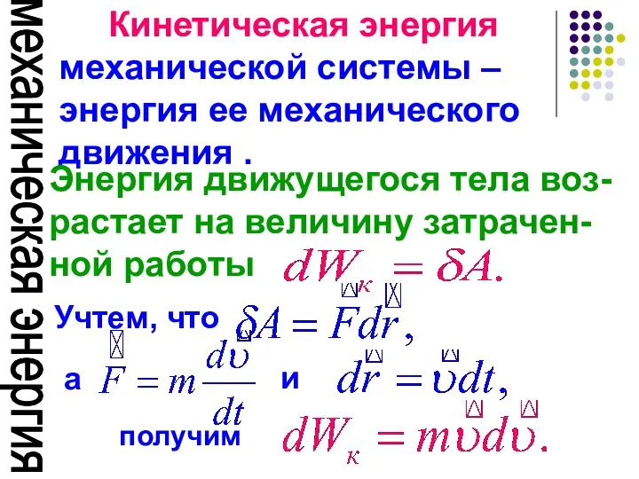 механическая энергия Кинетическая энергия механической системы – энергия ее механического движения