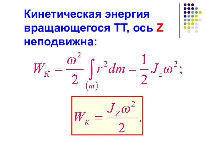 Кинетическая энергия вращающегося ТТ, ось Z неподвижна: