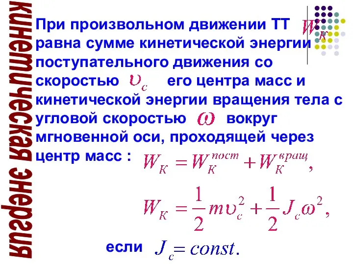 кинетическая энергия При произвольном движении ТТ равна сумме кинетической энергии поступательного