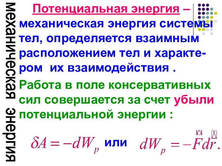 механическая энергия Потенциальная энергия – механическая энергия системы тел, определяется взаимным