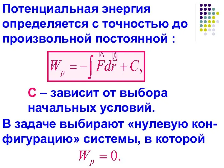 Потенциальная энергия определяется с точностью до произвольной постоянной : C –