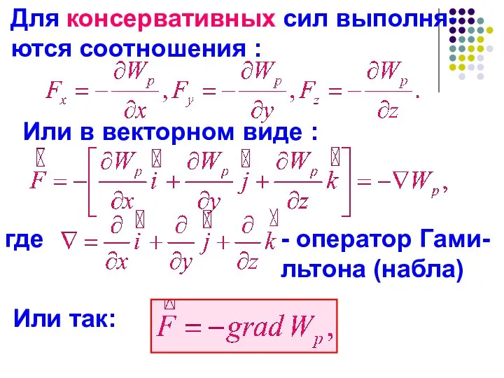 Для консервативных сил выполня-ются соотношения : Или в векторном виде :