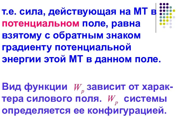 Вид функции зависит от харак-тера силового поля. системы определяется ее конфигурацией.