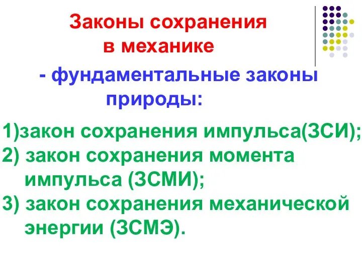 Законы сохранения в механике - фундаментальные законы природы: 1)закон сохранения импульса(ЗСИ);