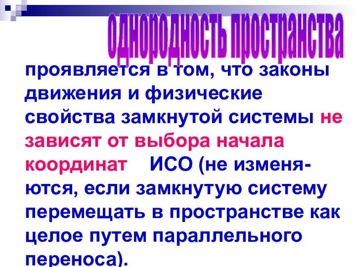 проявляется в том, что законы движения и физические свойства замкнутой системы