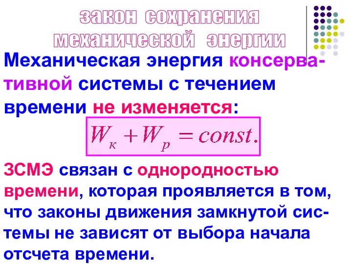 закон сохранения механической энергии Механическая энергия консерва-тивной системы с течением времени