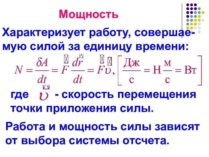 Мощность Характеризует работу, совершае- мую силой за единицу времени: Работа и