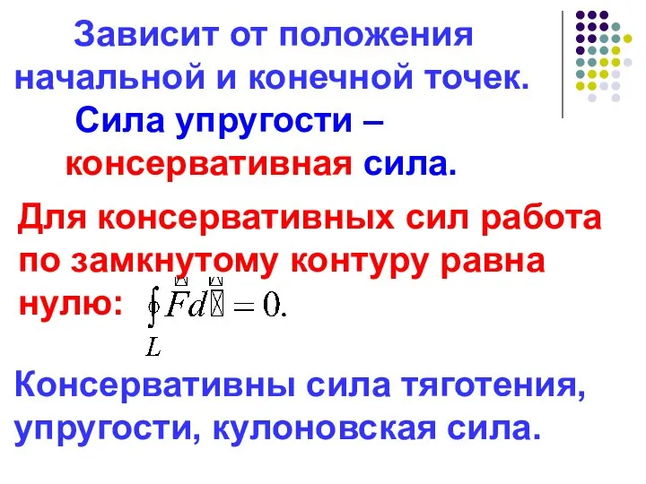 Сила упругости – консервативная сила. Зависит от положения начальной и конечной