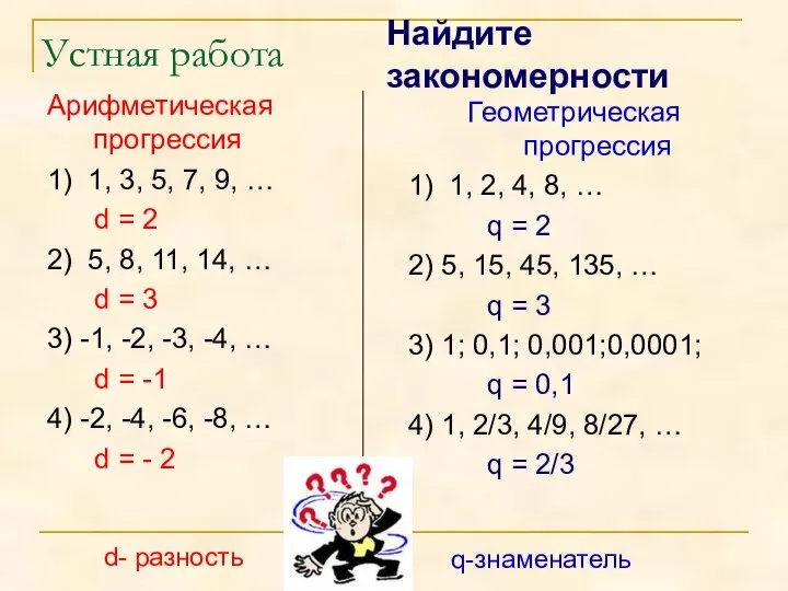 Устная работа Арифметическая прогрессия 1) 1, 3, 5, 7, 9, …